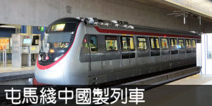 屯馬綫中國製列車