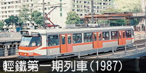 輕鐵第一期列車(1987)