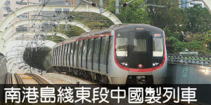 南港島綫東段中國製列車